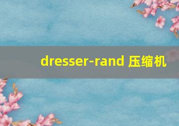 dresser-rand 压缩机